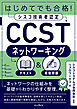 はじめてでも合格！シスコ技術者認定CCSTネットワーキング テキスト＆模擬問題