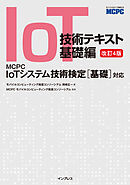 IoT技術テキスト 基礎編 改訂4版 MCPC IoTシステム技術検定［基礎］対応