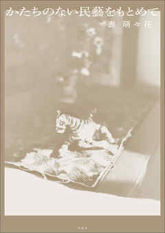 かたちのない民藝をもとめて