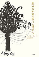 私たちが刈り取った男たち