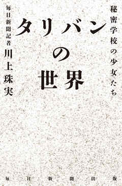 タリバンの世界　秘密学校の少女たち