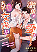 激重な愛を感じるのですが、これってホントにお試し交際ですか！？ ～冷酷社長は癒し系マスターを装い距離を詰める～