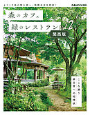 森のカフェと緑のレストラン 関西版 Vol.2