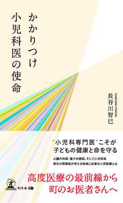 かかりつけ小児科医の使命