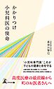 かかりつけ小児科医の使命