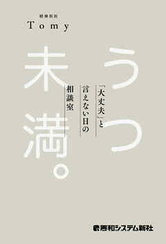 うつ未満 。 「大丈夫」と言えない日の相談室