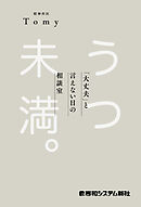 うつ未満 。 「大丈夫」と言えない日の相談室