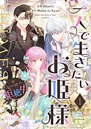 一人で生きたいお姫様 ※ヒーロー拒絶中（フルカラー） 1