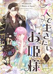 一人で生きたいお姫様 ※ヒーロー拒絶中（フルカラー）