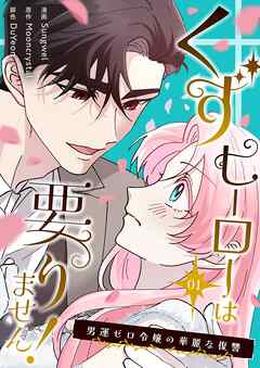 くずヒーローは要りません！～男運ゼロ令嬢の華麗な復讐～（フルカラー）【特装版】