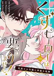 くずヒーローは要りません！～男運ゼロ令嬢の華麗な復讐～（フルカラー）【特装版】