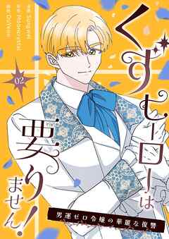 くずヒーローは要りません！～男運ゼロ令嬢の華麗な復讐～（フルカラー）【特装版】