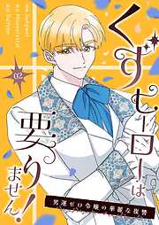 くずヒーローは要りません！～男運ゼロ令嬢の華麗な復讐～（フルカラー）【特装版】