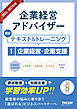 2026-2027年版 企業経営アドバイザー  認定テキスト＆トレーニング １企業経営・企業支援