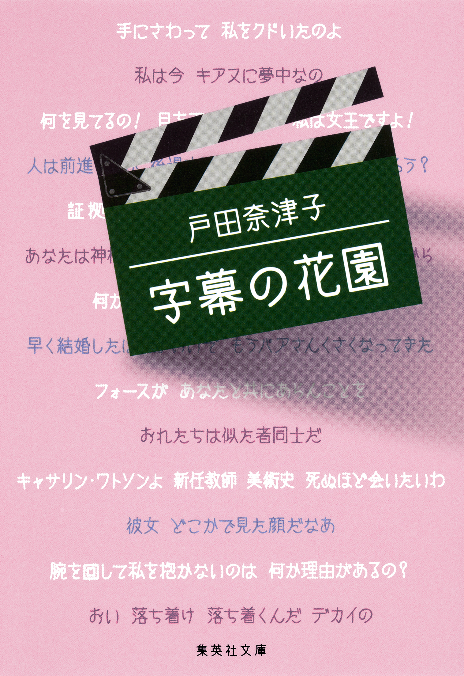 字幕の花園 戸田奈津子 漫画 無料試し読みなら 電子書籍ストア ブックライブ