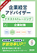 2026-2027年版 企業経営アドバイザー  認定テキスト＆トレーニング ２企業財務