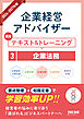 2026-2027年版 企業経営アドバイザー  認定テキスト＆トレーニング ３企業法務