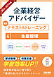 2026-2027年版 企業経営アドバイザー  認定テキスト＆トレーニング ４生産管理