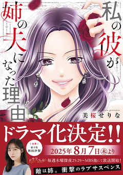 【期間限定　試し読み増量版】私の彼が姉の夫になった理由【単行本版】