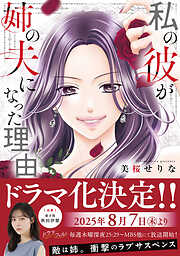 【期間限定　試し読み増量版】私の彼が姉の夫になった理由【単行本版】