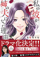 【期間限定　試し読み増量版】私の彼が姉の夫になった理由【単行本版】