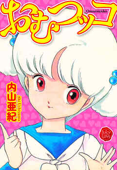 おむつッコ【電子版特典付き】