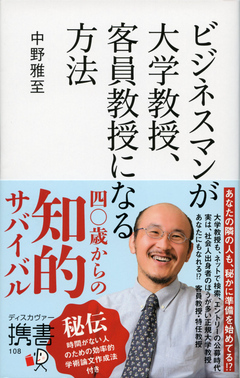 ビジネスマンが大学教授、客員教授になる方法 - 中野雅至 - 漫画