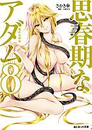 あとみっく文庫　思春期なアダム8