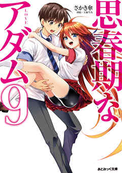 野外露出　雪乃 あとみっく文庫 思春期なアダム9（最新刊） - さかき傘/天海雪乃 - 官能小説・無料試し読みなら、電子書籍・コミックストア ブックライブ