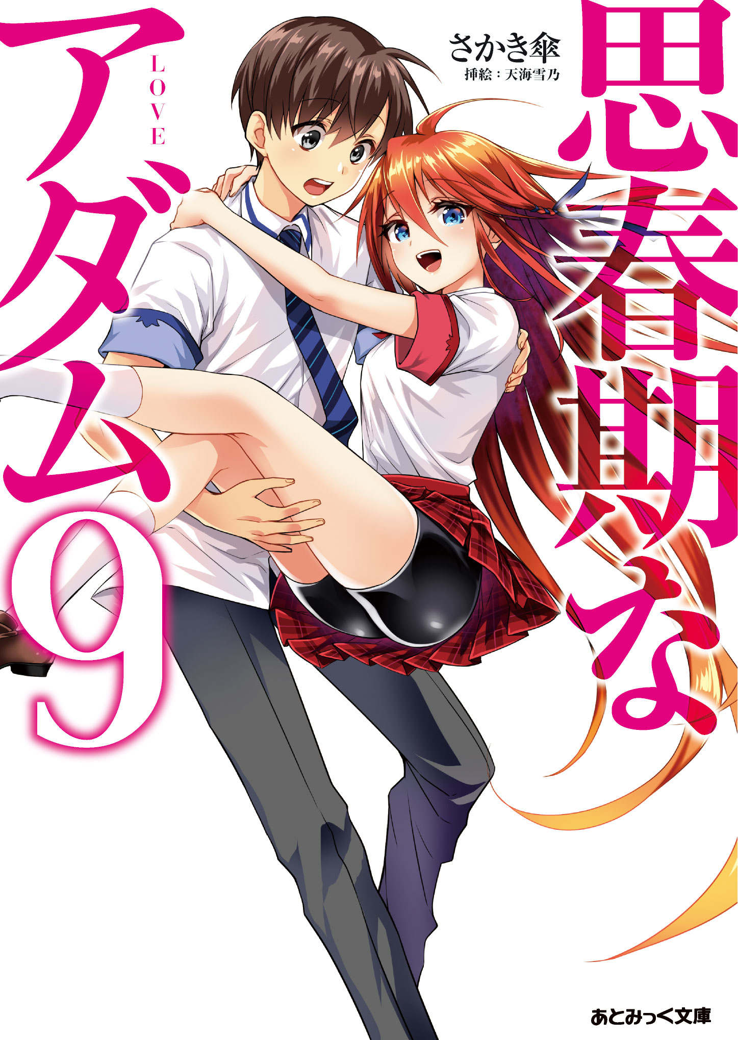 あとみっく文庫 思春期なアダム9 最新刊 漫画 無料試し読みなら 電子書籍ストア ブックライブ