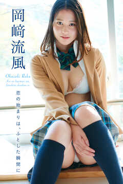 恋の始まりは、ふとした瞬間に　岡崎流風