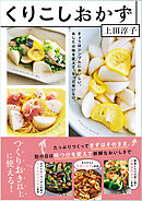 くりこしおかず　きょうはシンプルにおいしい。あしたは味を変えて、もっとおいしい。