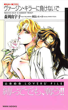 ヴァージン・キラーに負けないで