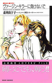 ヴァージン・キラーに負けないで