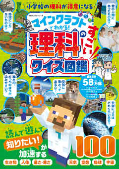 100％ムックシリーズ　マインクラフトでわかる！理科のすごいクイズ図鑑