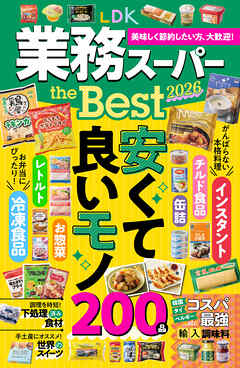 【電子書籍限定】LDK 業務スーパー the Best 2026