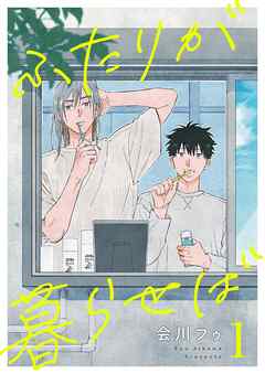 ふたりが暮らせば【単話】 1