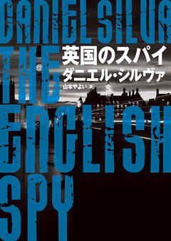 【期間限定　試し読み増量版】英国のスパイ