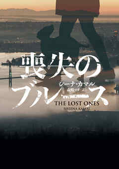 【期間限定　試し読み増量版】喪失のブルース