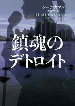 【期間限定　試し読み増量版】鎮魂のデトロイト