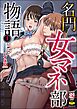 名門女マネ部物語　（1）