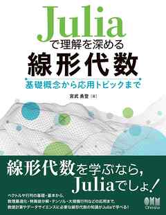Juliaで理解を深める線形代数 ―基礎概念から応用トピックまで―