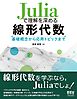 Juliaで理解を深める線形代数 ―基礎概念から応用トピックまで―
