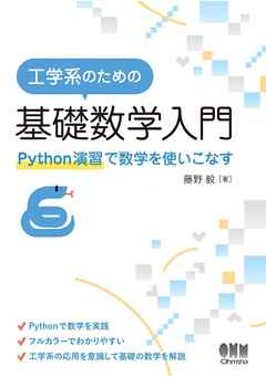 工学系のための基礎数学入門 ―Python演習で数学を使いこなす―