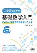 工学系のための基礎数学入門 ―Python演習で数学を使いこなす―