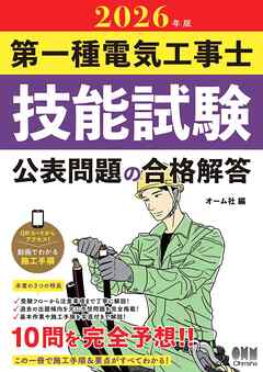 2026年版　第一種電気工事士技能試験　公表問題の合格解答