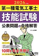 2026年版　第一種電気工事士技能試験　公表問題の合格解答