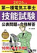2026年版　第一種電気工事士技能試験　公表問題の合格解答