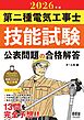 2026年版　第二種電気工事士技能試験　公表問題の合格解答