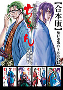 ちるらん 新撰組鎮魂歌 合本版 4巻